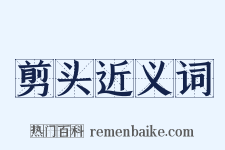 剪头近义词是什么意思的图片